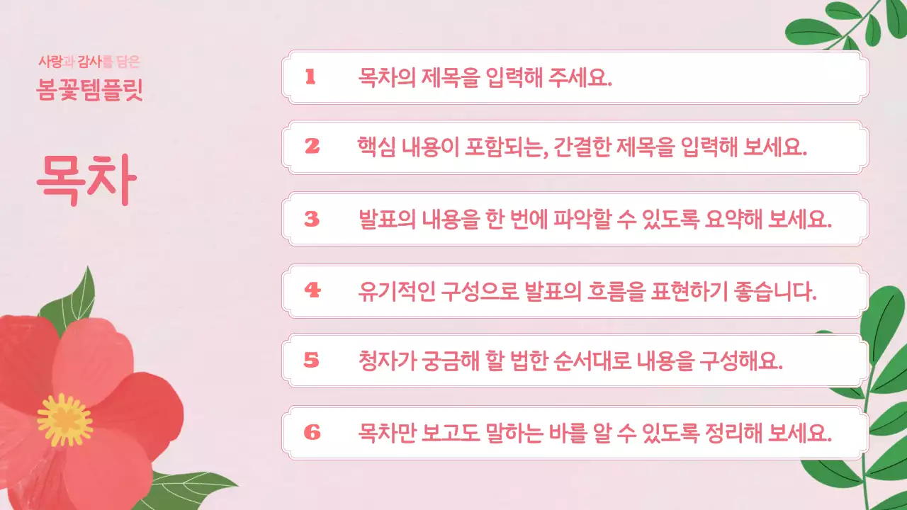 핑크색과 흰색의 아기자기한 봄 꽃의 템플릿 제안서