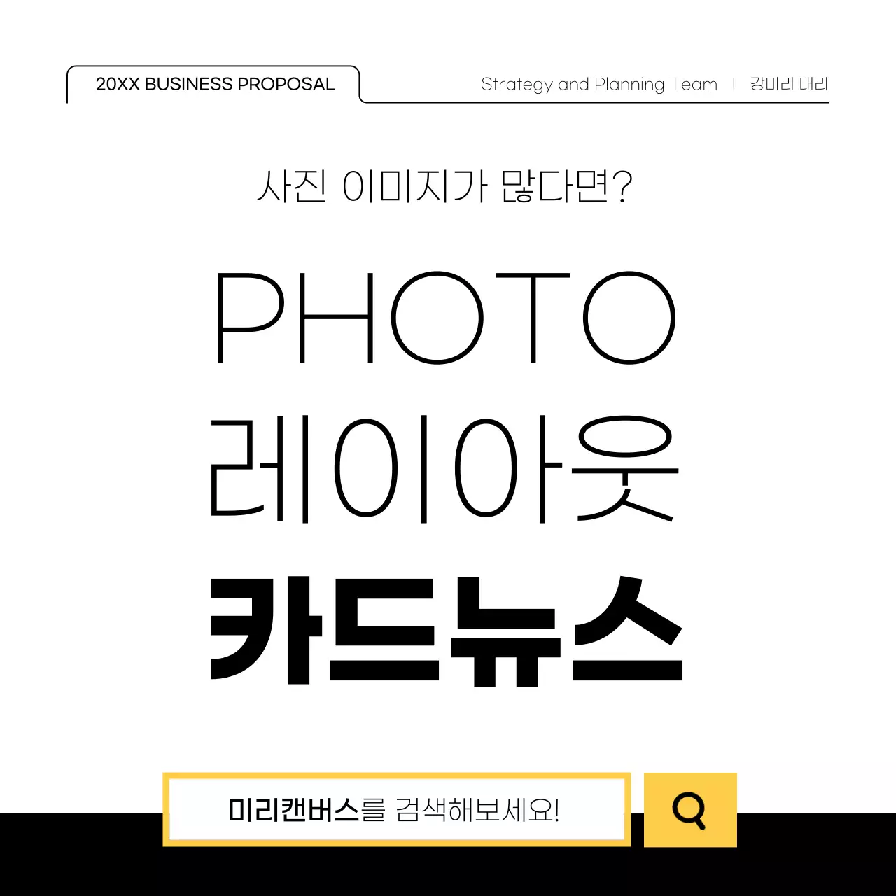 흰색과 검정의 심플한 사진 프레임이 많은 레이아웃 디자인 홍보