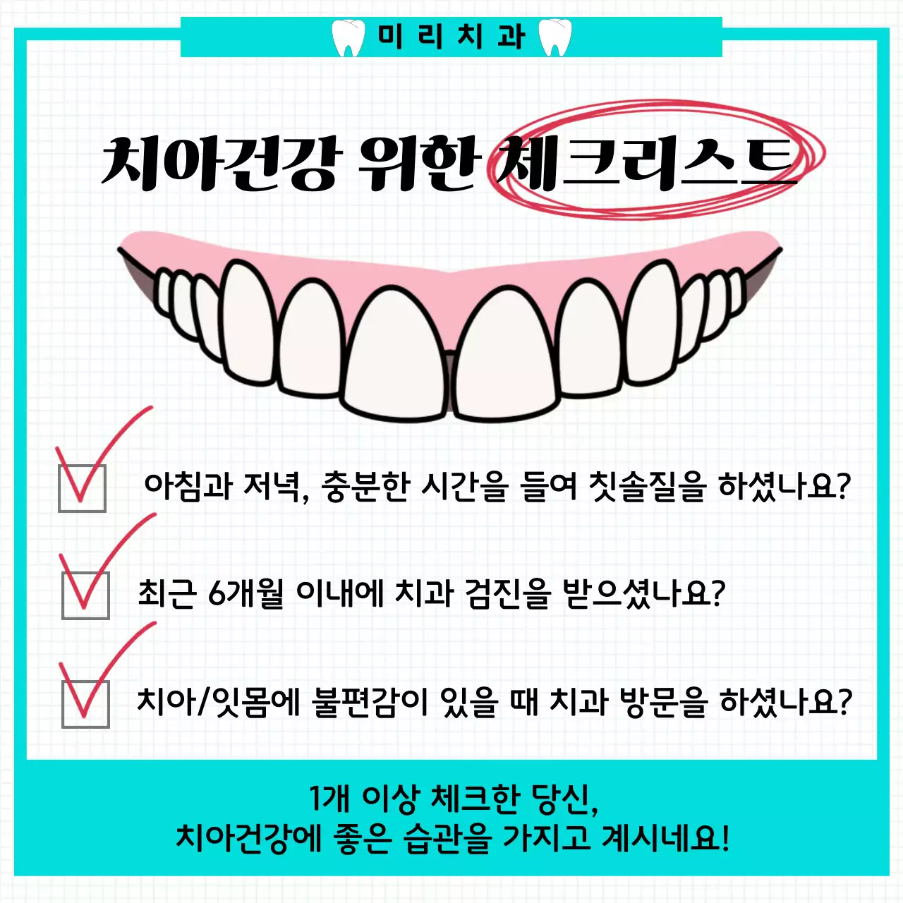 민트색의 심플한 귀여운 일러스트를 사옹한 치아건강