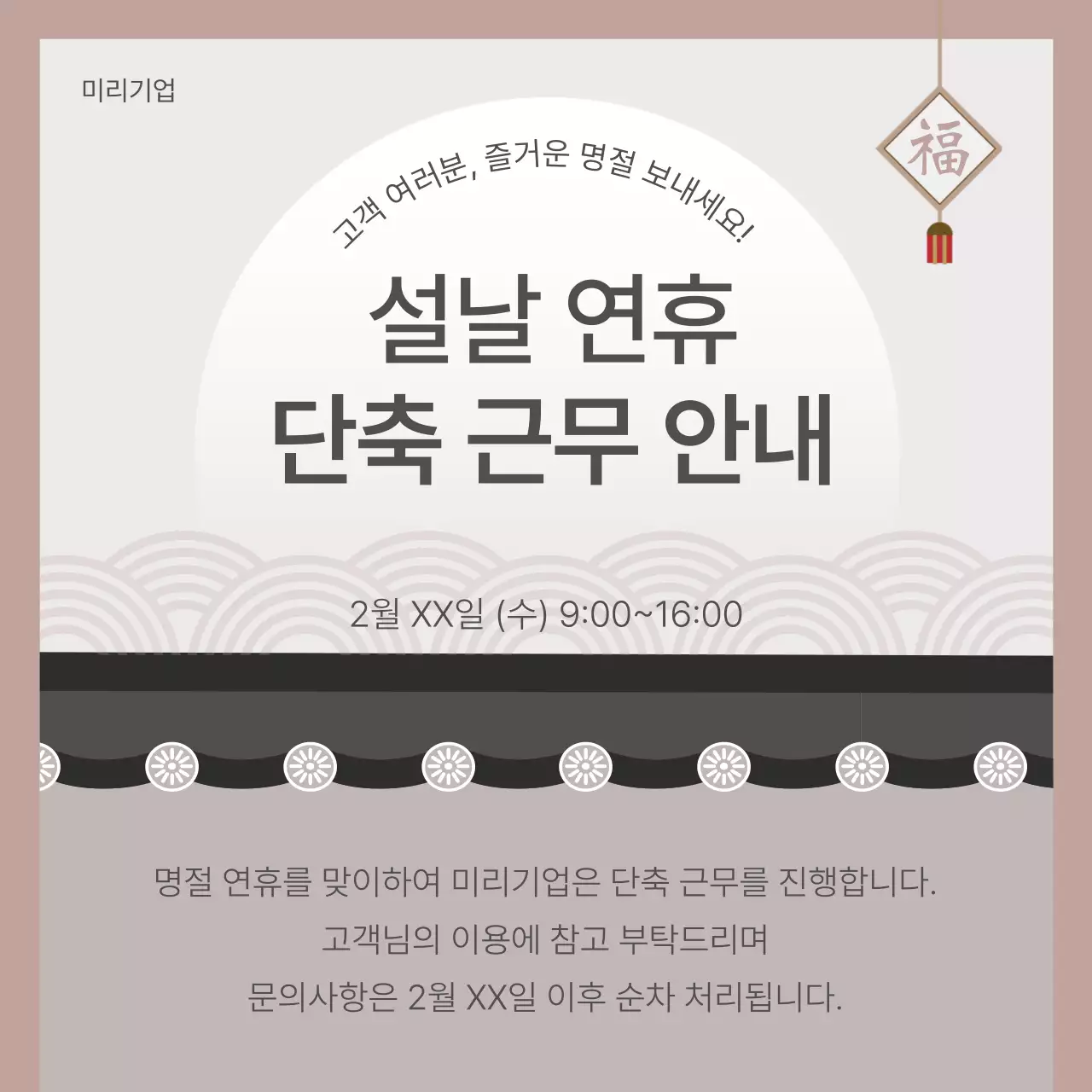 베이지와 회색의 전통적인 설날 연휴 단축 근무 공지