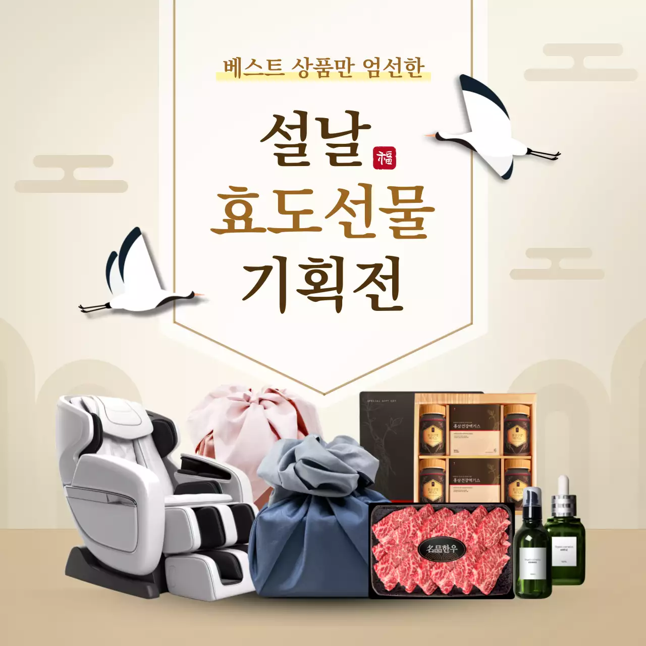 베이지색의 전통 설특가 광고