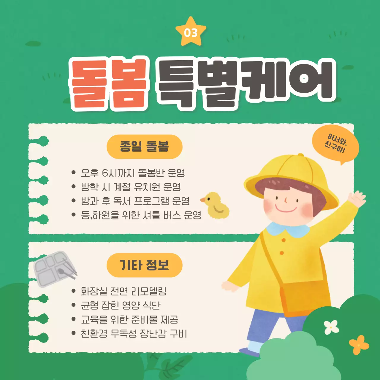 초록과 노랑의 아기자기한 유치원 원아모집 공고