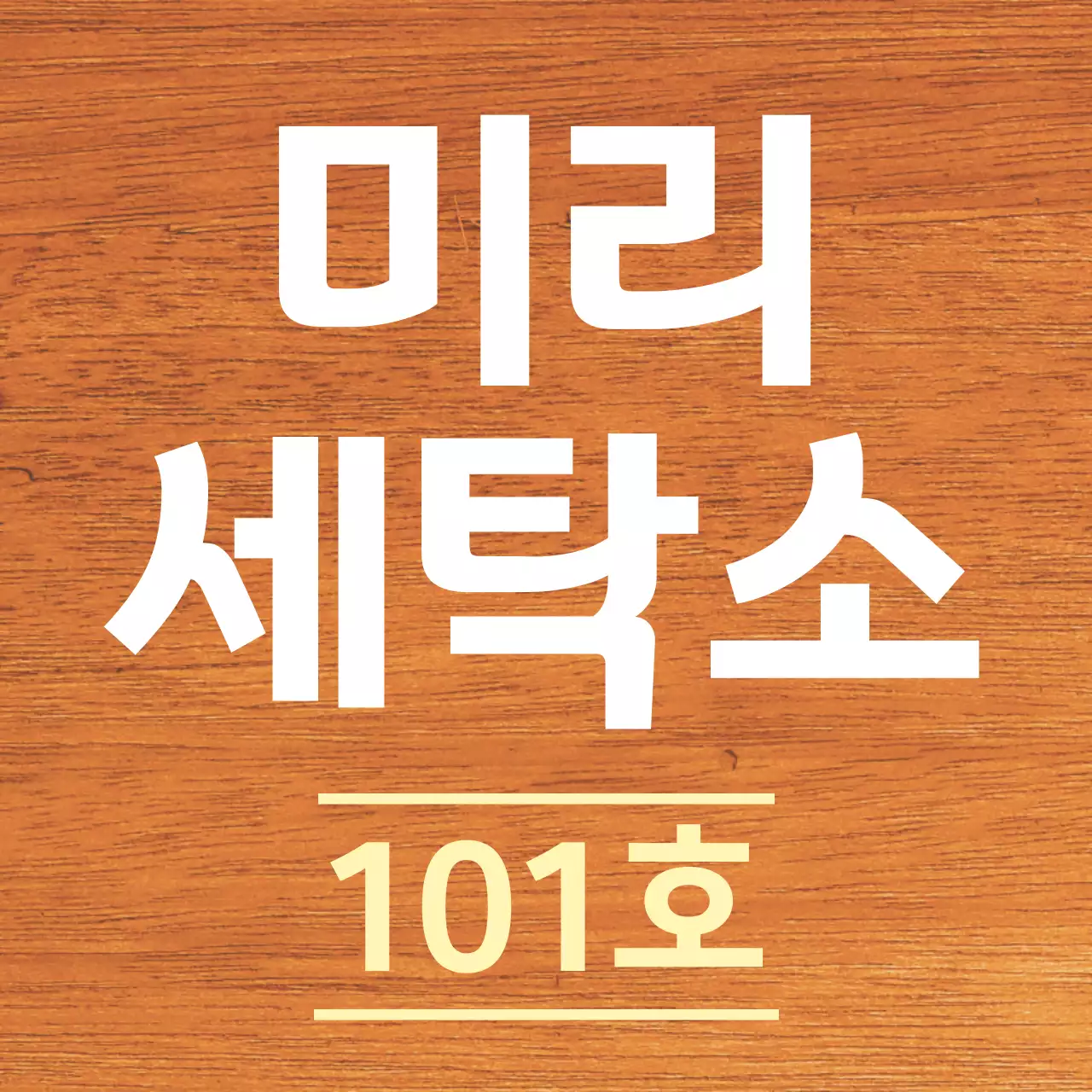 흰색과 연노랑색 깔끔한 가게 상호명 안내