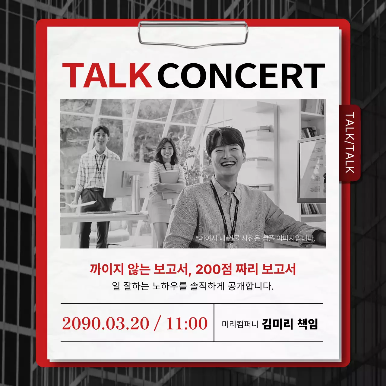 빨강과 파랑의 심플한 토크 콘서트 홍보