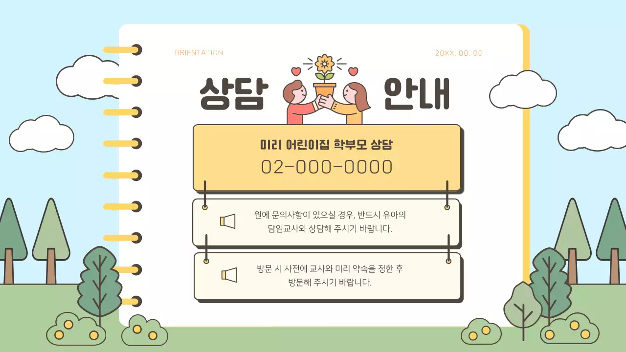 노랑과 초록색의 아기자기한 어린이집 학부모 오리엔테이션 발표자료