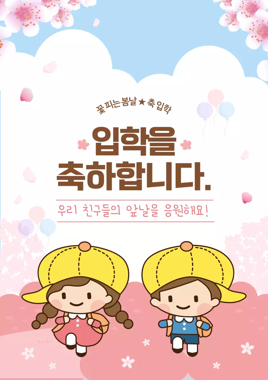 핑크한 봄향기 가득한 입학축하