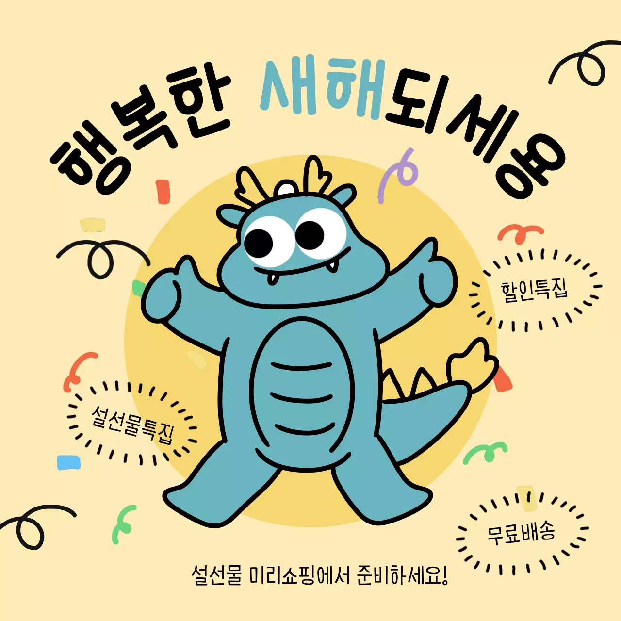 하늘색과 노랑의 아기자기한 설날 할인 이벤트 광고