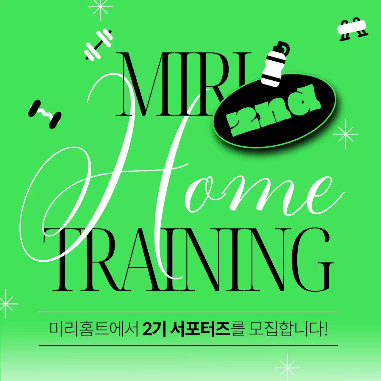 네온과 검정의 키치한 홈트레이닝 서포터즈 모집 홍보