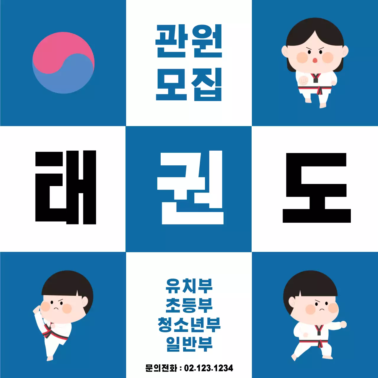 파란색 심플한 태권도 모집홍보
