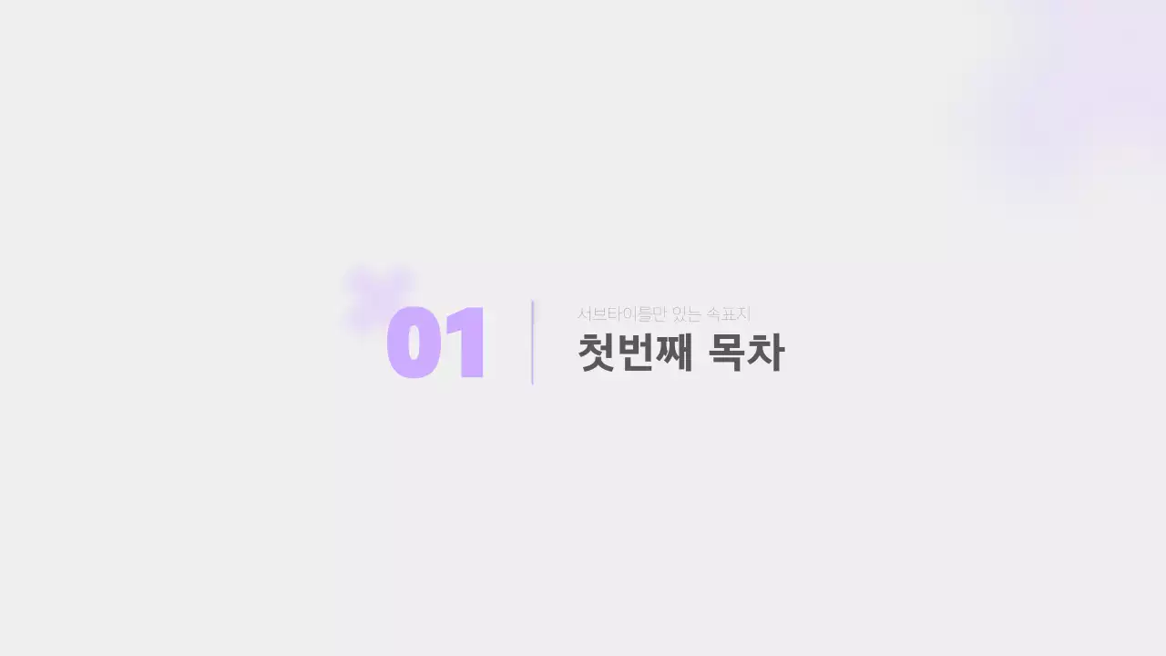 연보라와 회색의 단순한 보고서