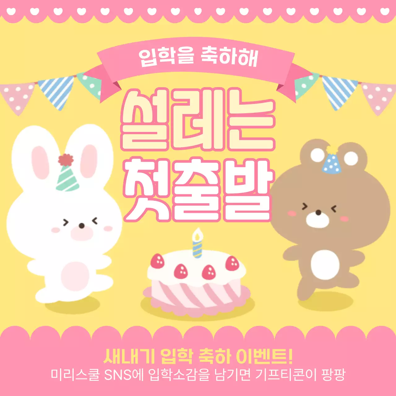 노랑과 핑크색의 아기자기한 입학 축하 공지