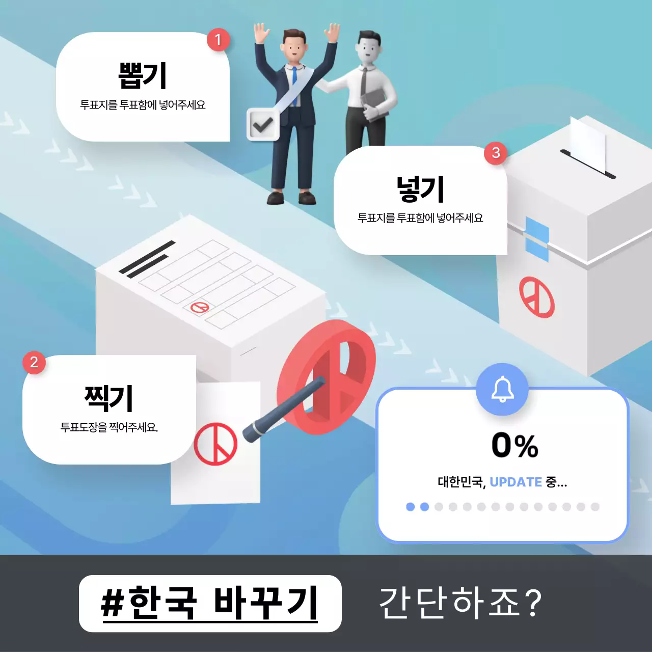 파랑과 흰색의 트렌드한 선거 참여 홍보