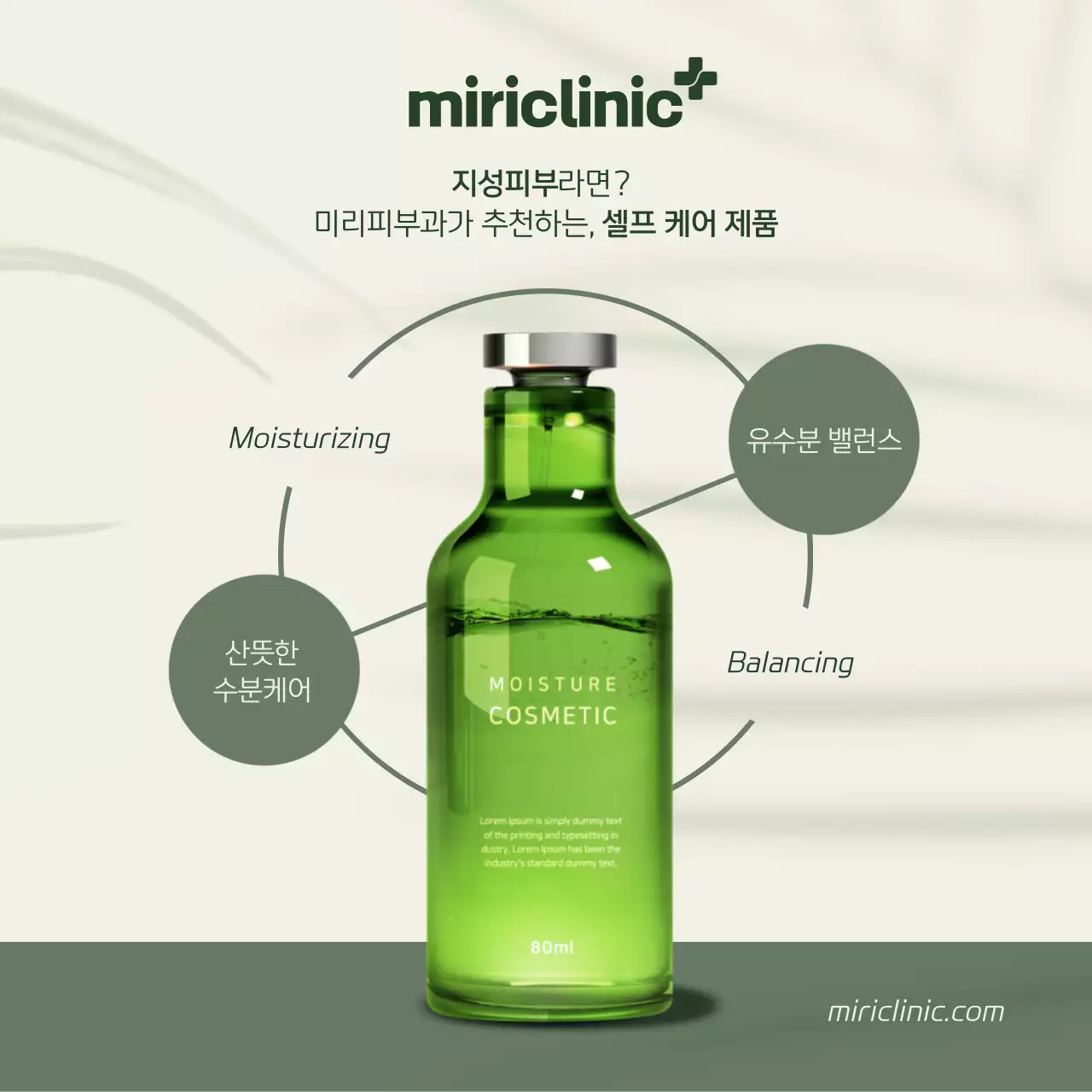 아이보리와 카키색의 심플한 스킨케어 제품 광보