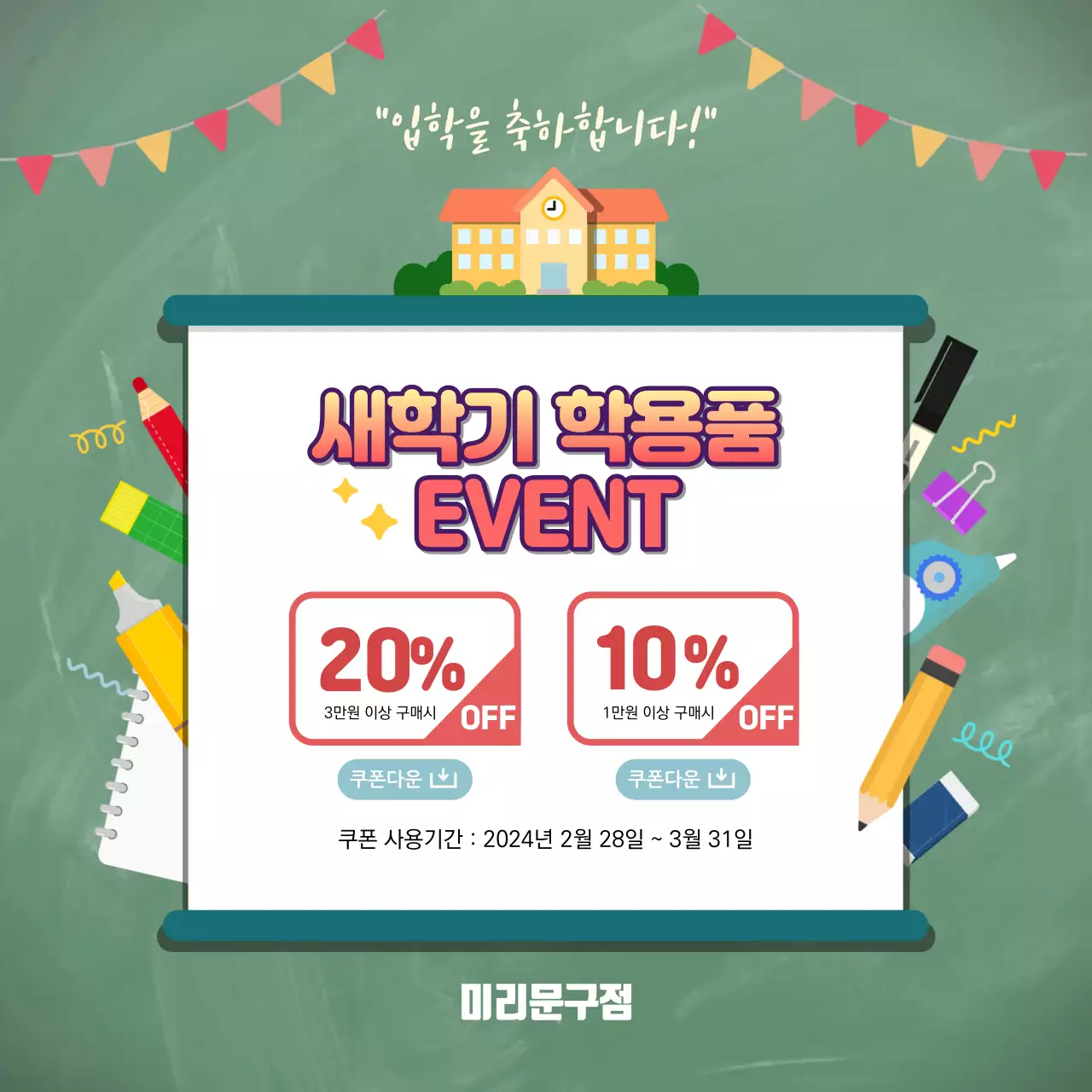 초록의 배경색과 다양한 칼라의 요소를 배치 아기자기한 느낌의 신학기시즌 문구용품 이벤트 홍보용