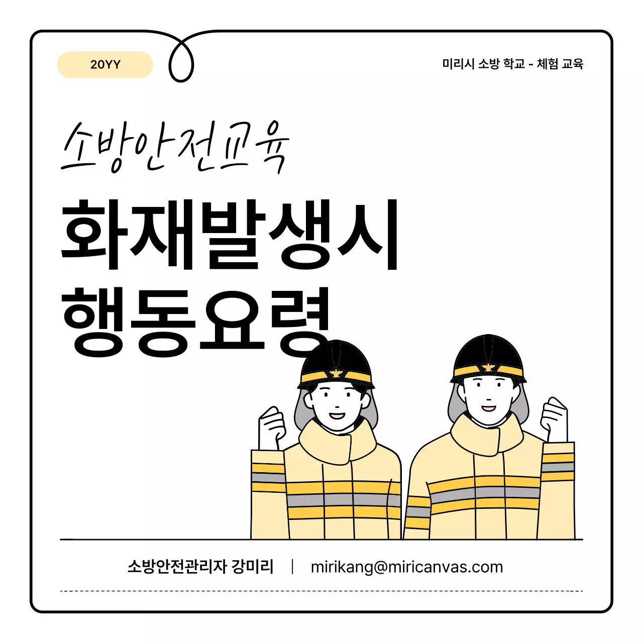노랑과 주황의 기본과 아기자기한 소방 교육 안내 정보 발표자료
