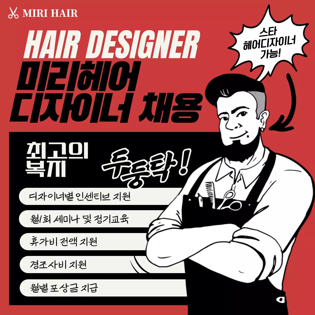 빨강의 팝한 헤어디자이너 모집 광고