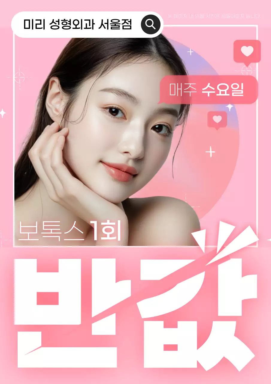 핑크색과 검정의 트렌드한 보톡스 필러 광고