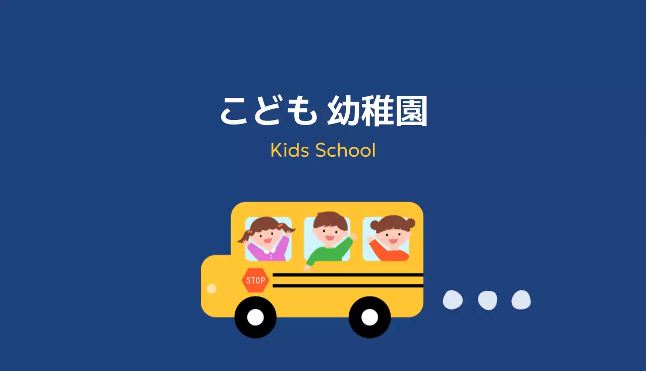 ネイビーをポイントにした子供たちのイラストがかわいいコンセプトの子供教育ビジネス