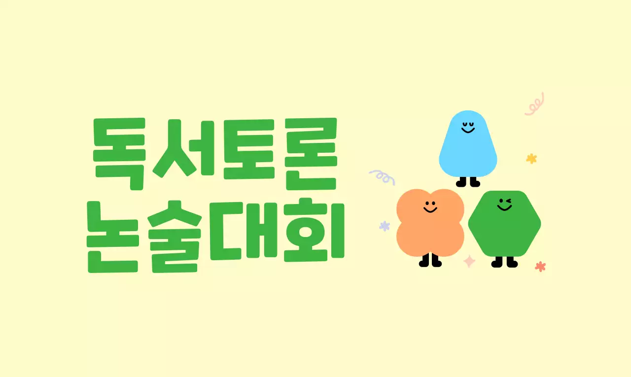 귀여운 캐릭터의 독서 토론 논술 학원