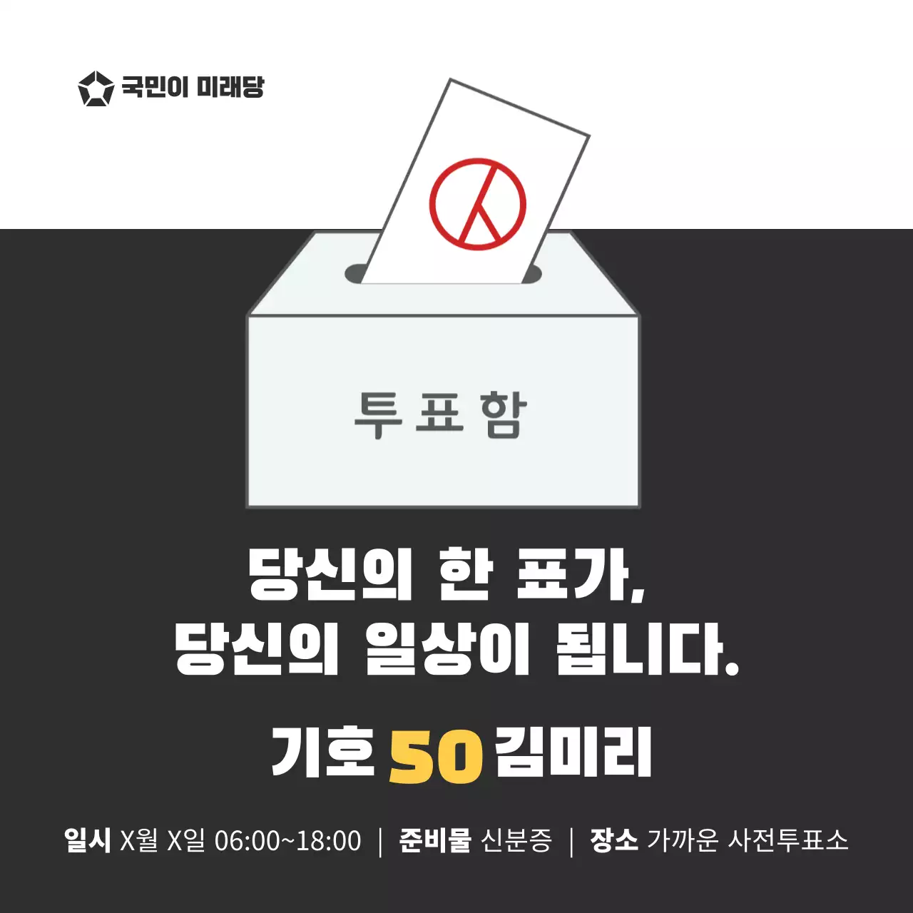 검정과 노랑의 심플 선거홍보물 홍보