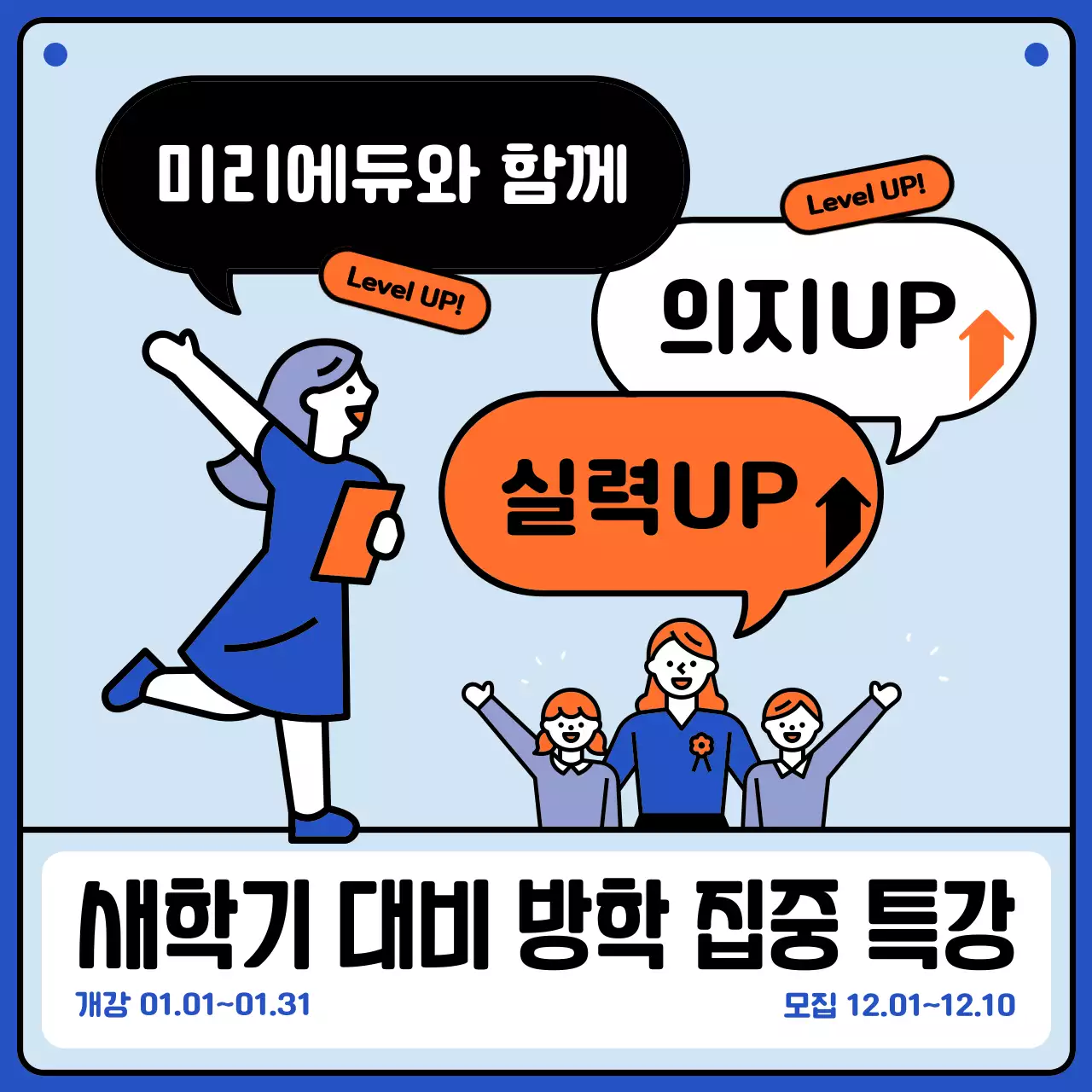 파랑과 주황색의 심플한 새학기 방학 특강 학원 홍보