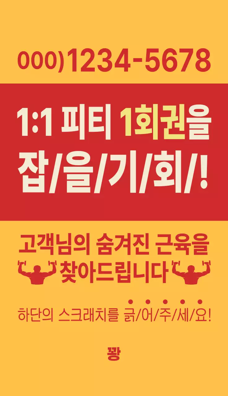 빨간색의 뉴트로 컨셉의 헬스장 이벤트