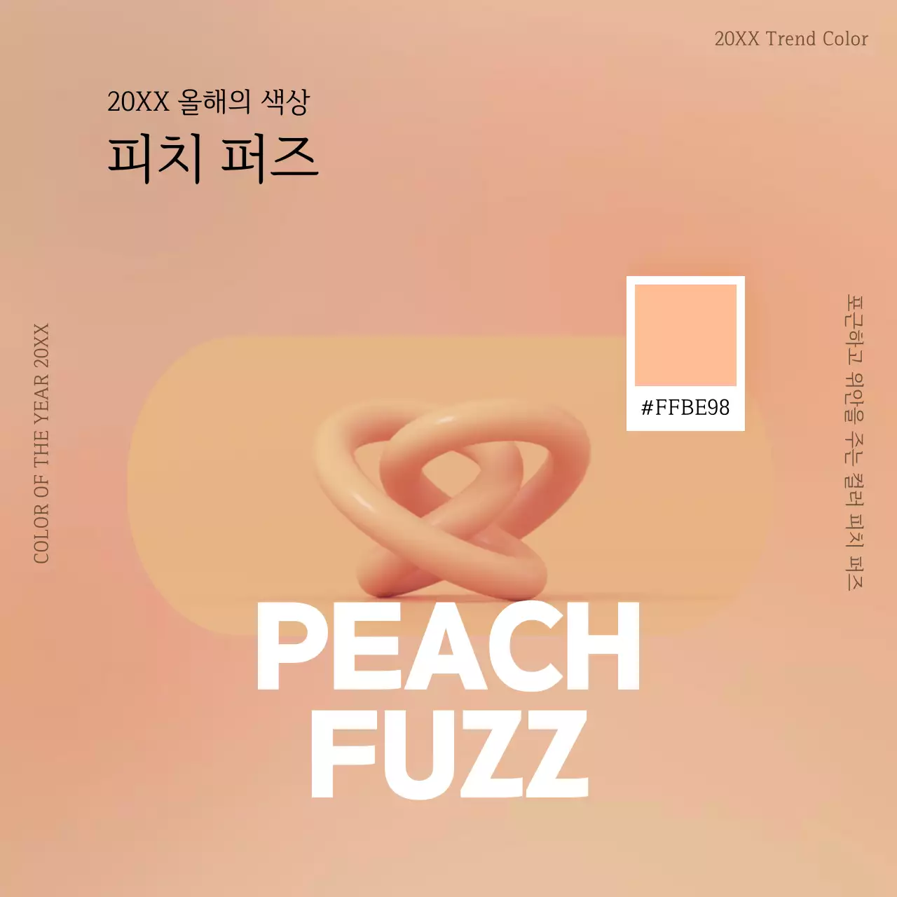 주황과 베이지색의 심플한 올해의 색상 정보