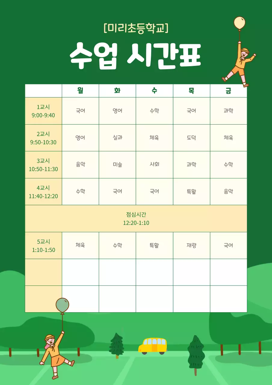 초록색과 노랑의 아기자기한 시간표 수업자료