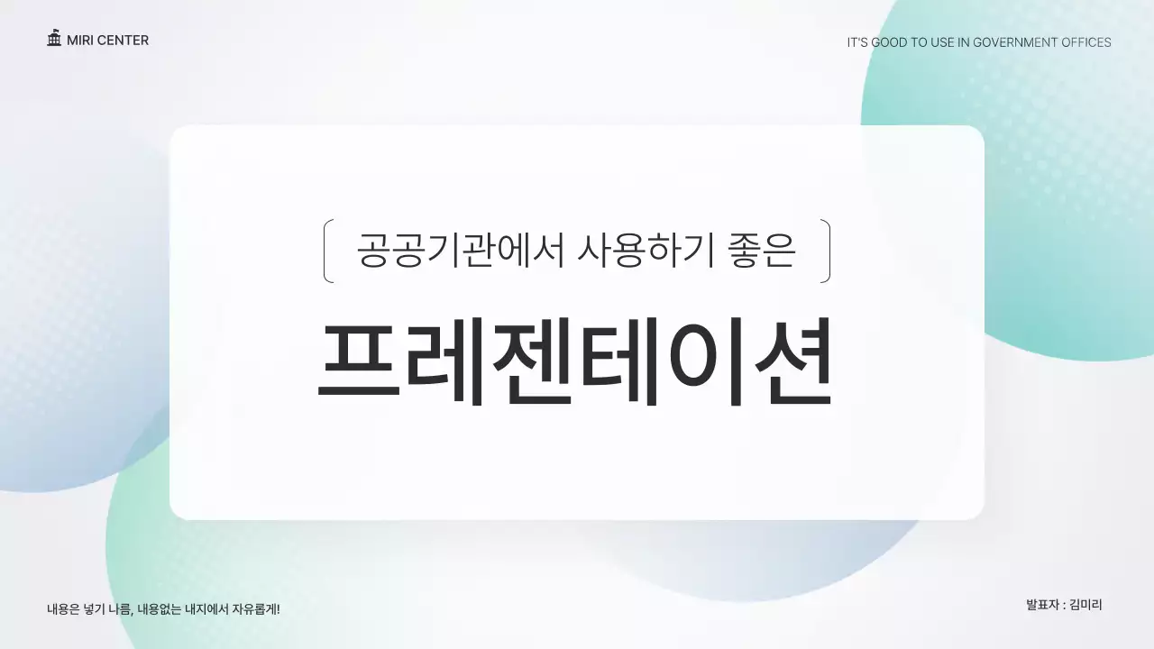 초록색과 파랑의 심플한 공공기관 발표자료
