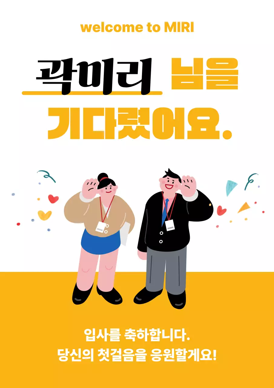 노랑의 아기자기한 신입사원 입사 환영 안내서