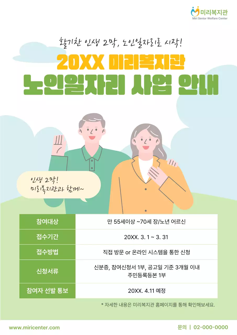 노랑과 초록의 심플한 노인일자리 사업 공고