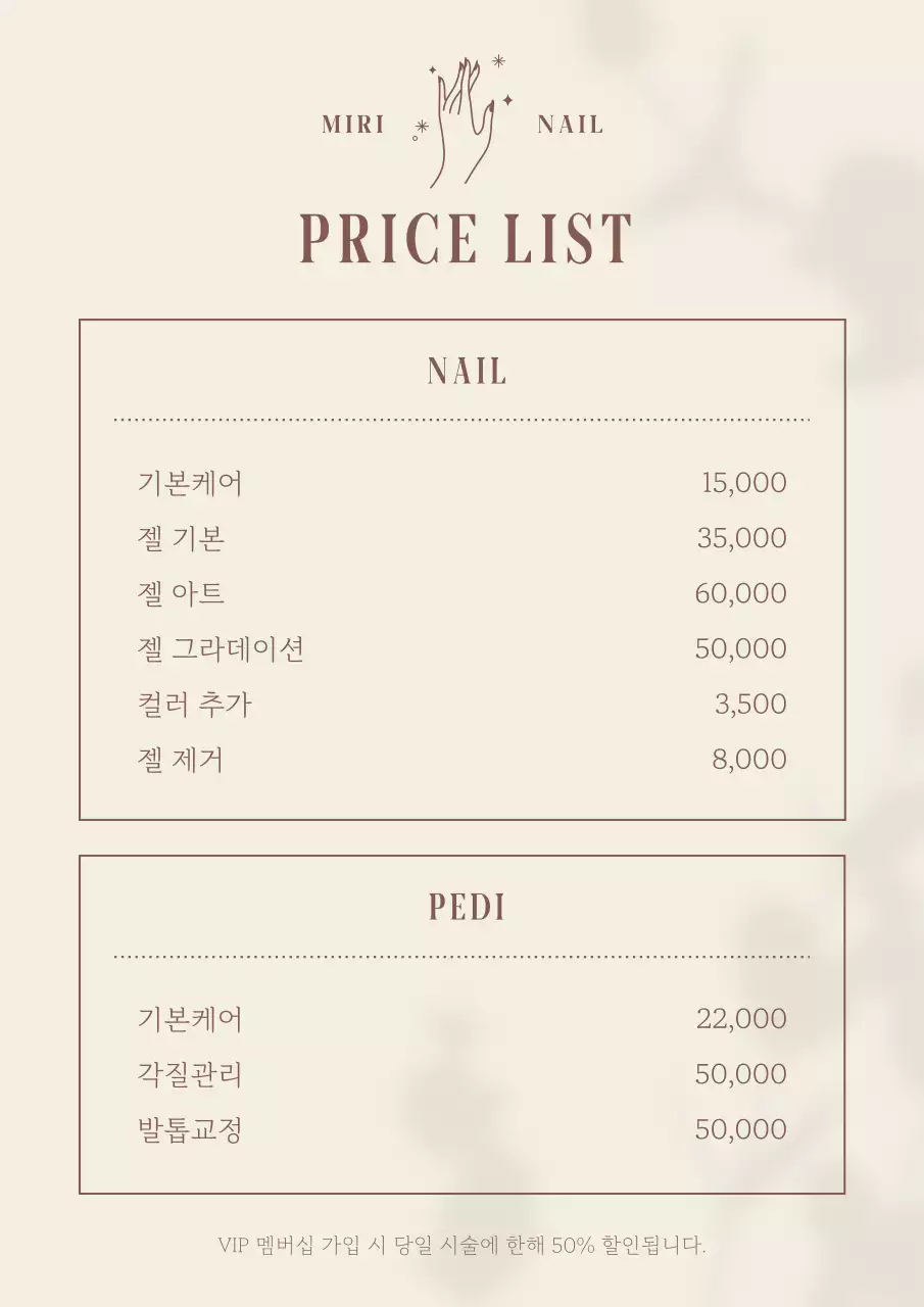 아이보리색과 갈색의 식물 그림자가 있는 미니멀한 네일샵 가격 정보
