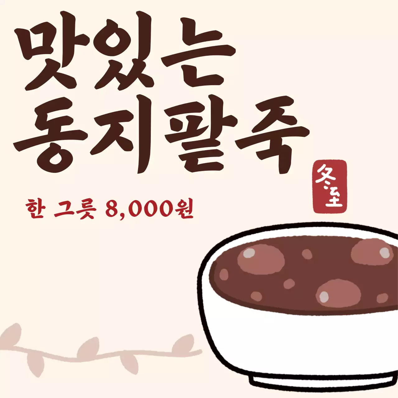 베이지색의 일러스트 컨셉의 동지 팥죽 메뉴 홍보