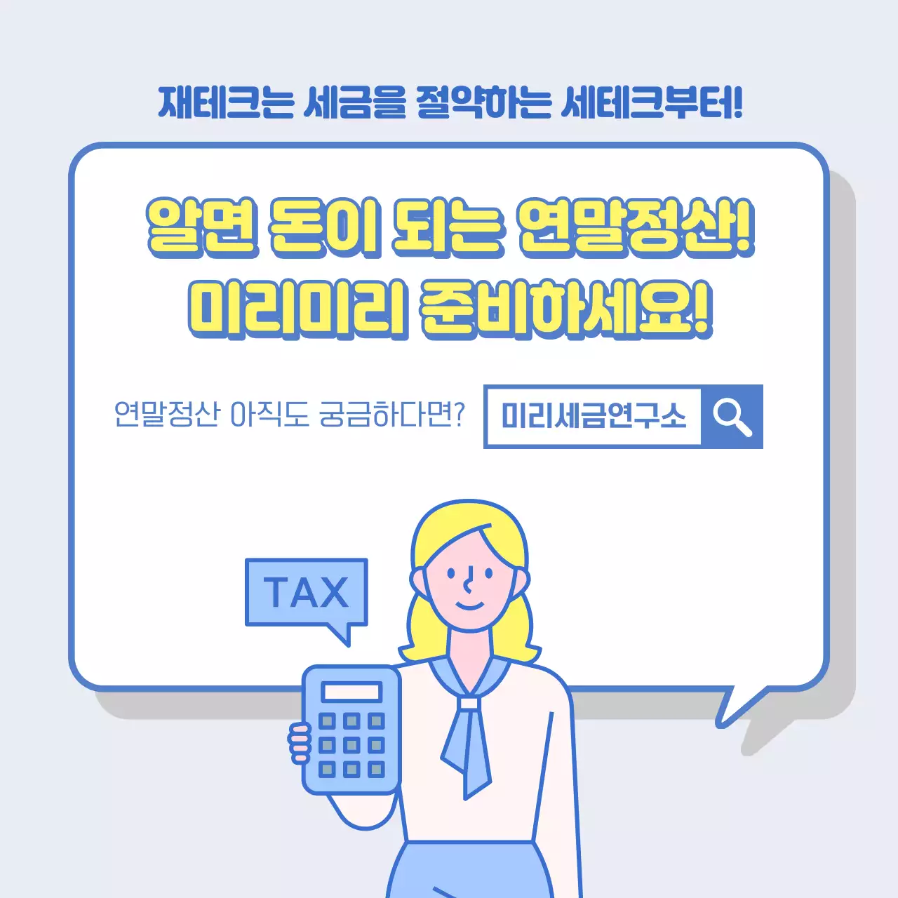 파랑과 노랑의 심플한 연말정산 개념과 용어 안내서