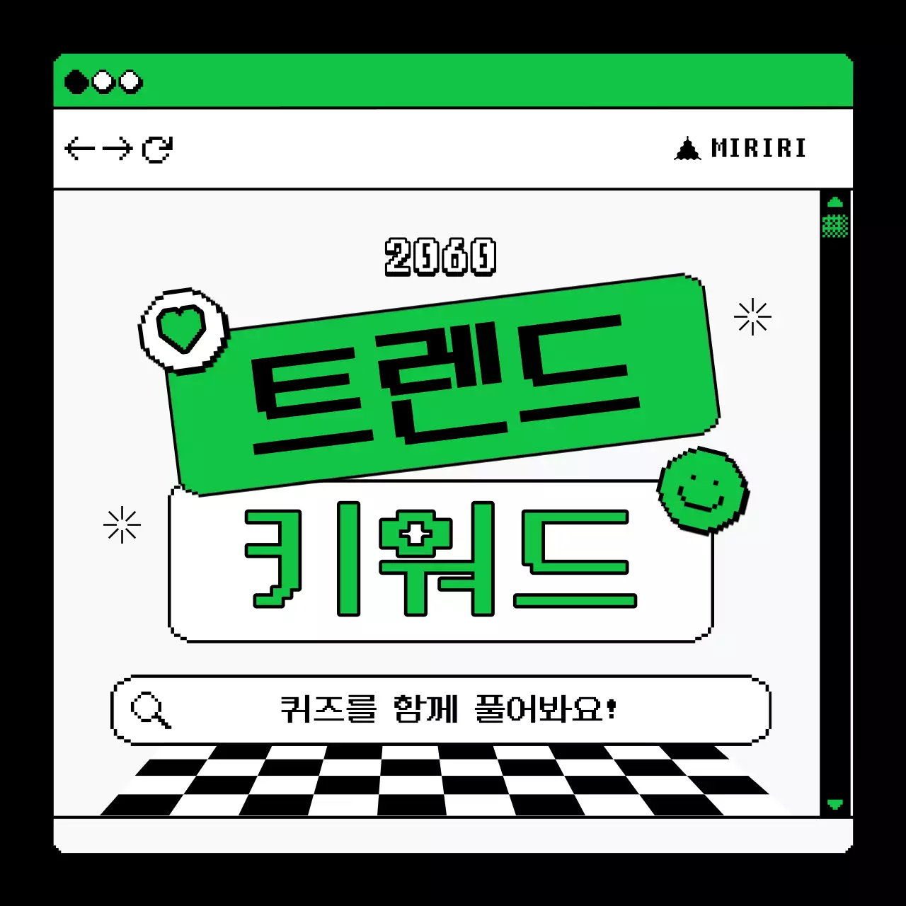 연두와 검정의 강조한 마케팅 트렌드 키워드 퀴즈 정보