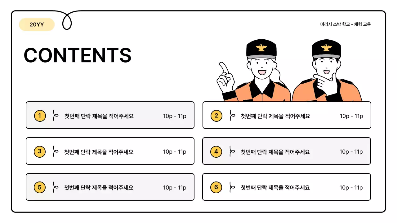 노랑과 주황의 기본과 아기자기한 소방 교육 안내 정보 발표자료