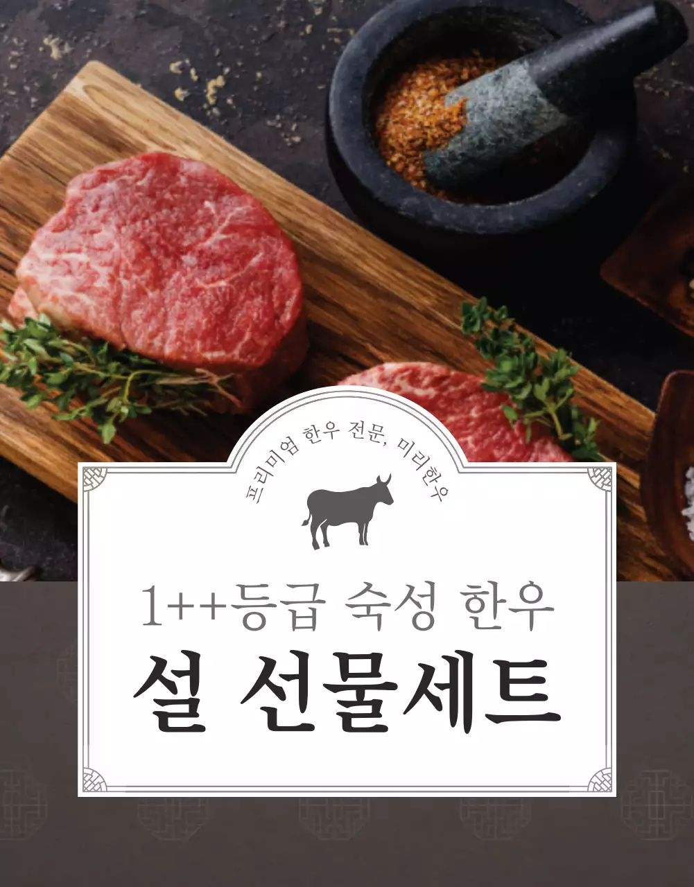 베이지와 갈색의 전통적인 한우 정육 명절 선물세트 판매 광고