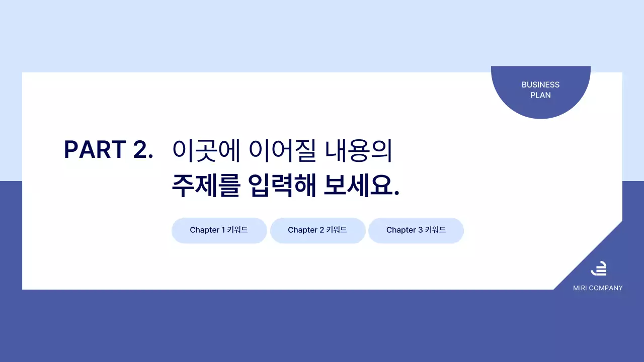 파란색의 심플한 비즈니스 기획서