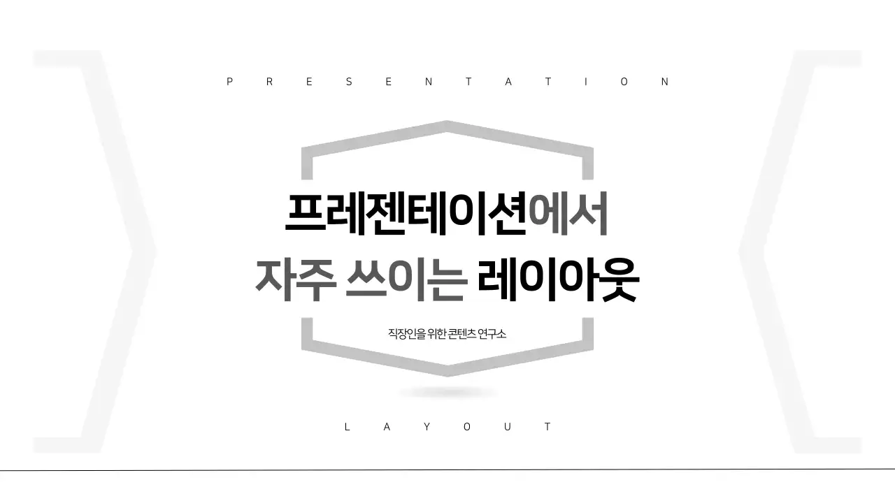 흑백의 모던한 레이아웃 보고서