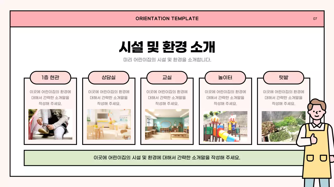 핑크색과 연두색의 심플한 어린이집 오리엔테이션 소개서