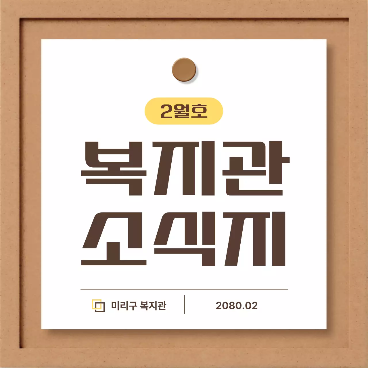 노랑과 갈색의 아기자기한 지역 복지관 소식지 소개서