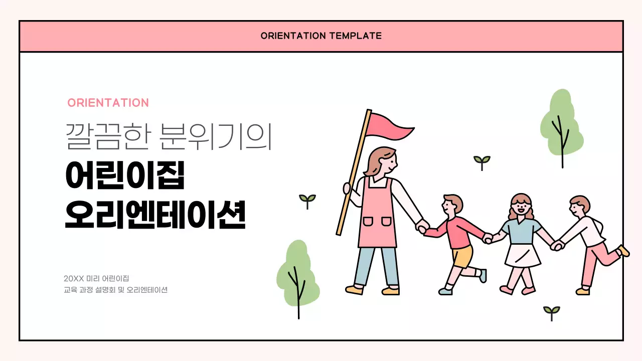 핑크색과 연두색의 심플한 어린이집 오리엔테이션 소개서