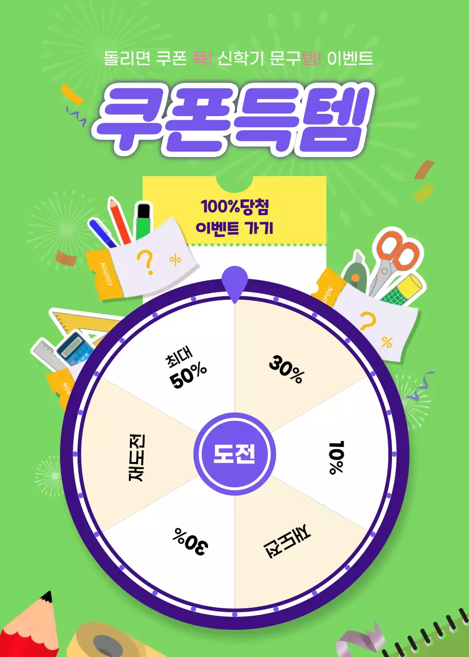 초록색과 보라색의 팝한 신학기 문구템 쿠폰 룰렛 이벤트 광고