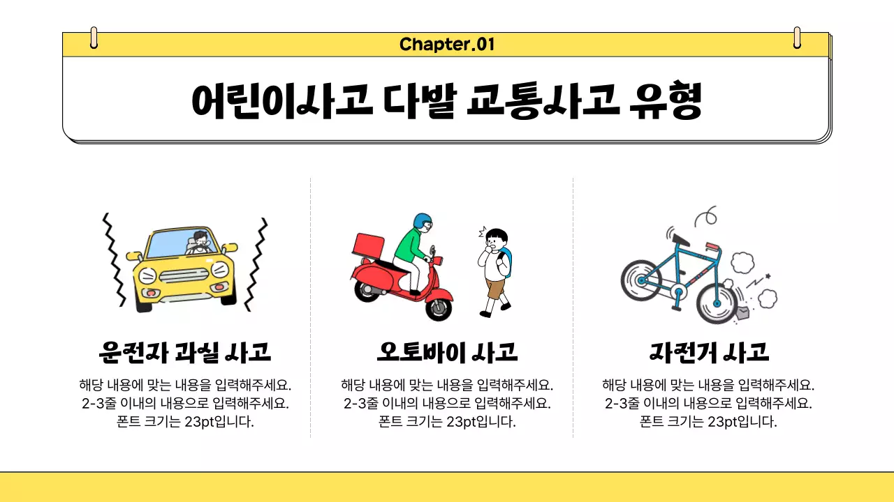 노랑과 검정의 아기자기한 어린이 교통안전 교육자료