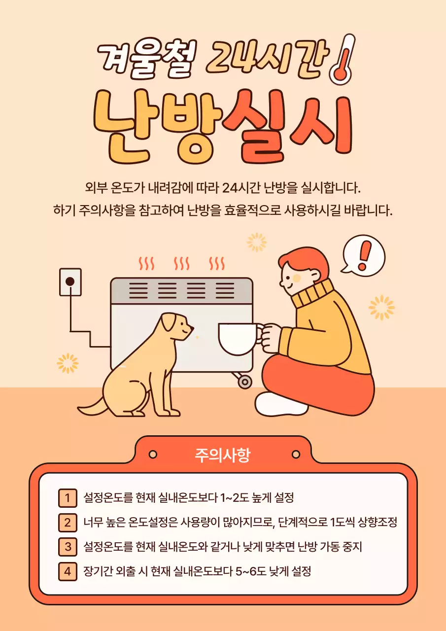 주황과 노랑의 아기자기한 스타일의 겨울철 난방 실시 안내서