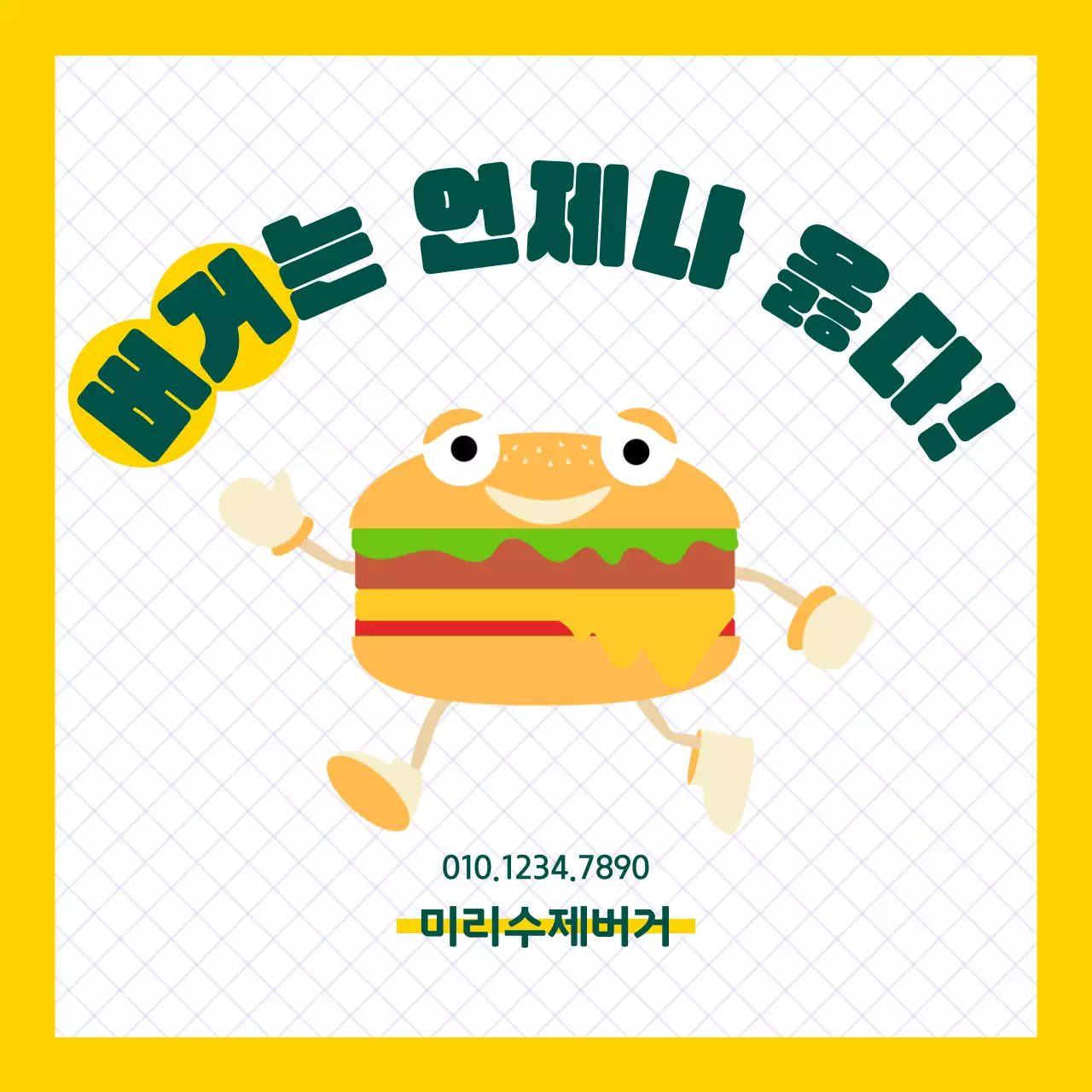 노란색의 귀여운 햄버거 일러스트 사용한 홍보