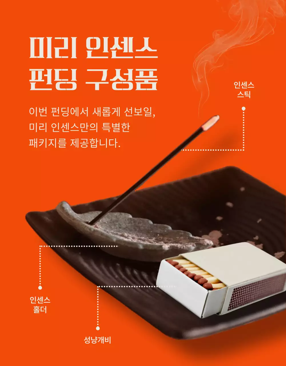 주황색 포인트의 빈티지한 인센스 펀딩 안내서