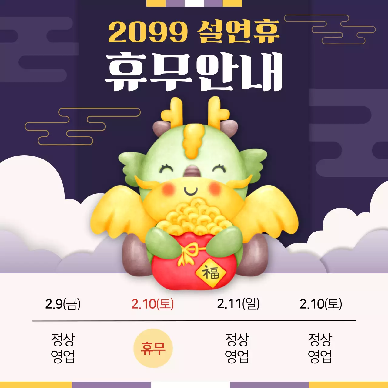 노랑과 보라의 전통적인 설날연휴 공지