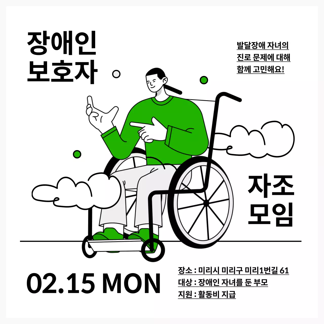 초록색과 흰색의 심플한 장애인 보호자 모임 홍보