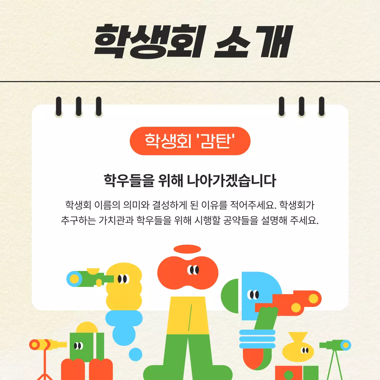 아이보리와 주황의 아기자기한 학생회 투표 홍보